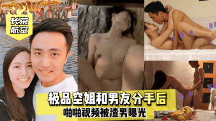 极品空姐和男友分手后 啪啪视频被渣男曝光 封面