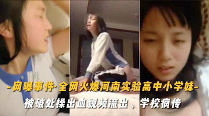 重磅网曝事件全网火爆河南实验高中小学妹性爱视频流出 封面