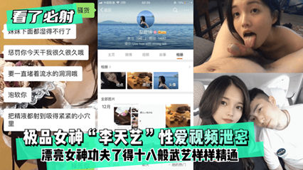 网爆泄密极品女神李天艺 性爱视频泄密 漂亮女神功夫了得 封面