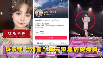吃瓜事件 女歌手双笙 陈元汐黑历史曝光 吃鸡巴的高手 封面