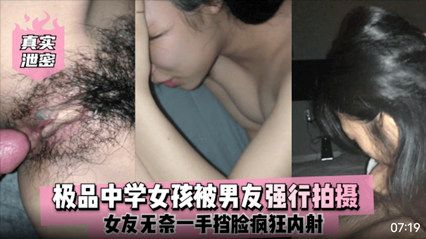真实泄密 极品中学女孩被男友强行拍摄 挡脸疯狂内射 封面