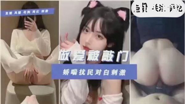 独家泄密呻吟声太大被邻居敲门警告 封面