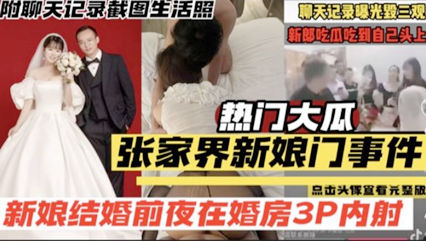 热门大瓜张家界新娘们事件新娘被情夫内射 封面