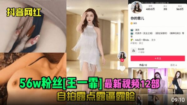 56万粉丝王一菲最新视频自拍露点露逼露脸 封面