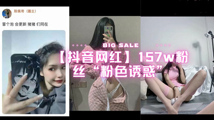 抖音网红157w粉丝粉色诱惑 封面