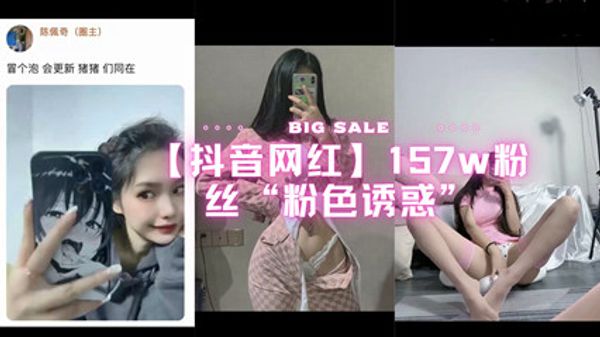 抖音网红157w粉丝粉色诱惑 封面