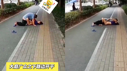 爆料 甘肃一男女大庭广众之下开干 封面