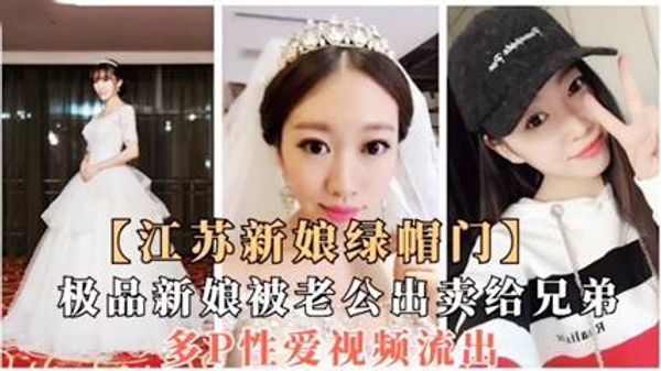 极品新娘被老公出卖给兄弟多人爆操泄密流出