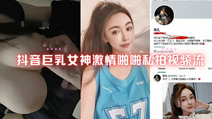 抖音巨乳女神激情啪啪私啪视频流出 封面