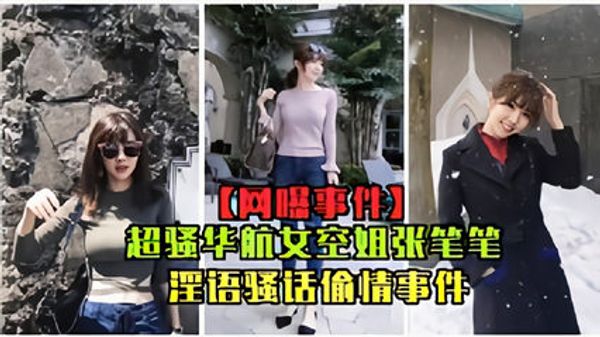 网曝事件超骚华航女空姐张比比淫欲骚话偷情事件完整 封面
