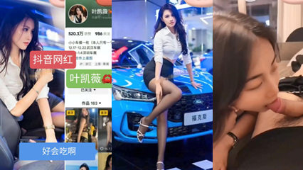 最新黑料抖音几十万粉丝网红叶凯薇不雅视频流出 封面