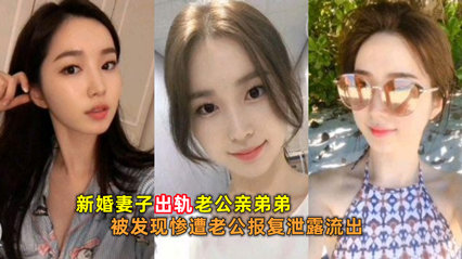 新婚妻子出轨老公亲弟弟被发现惨遭老公报复泄密流出 封面