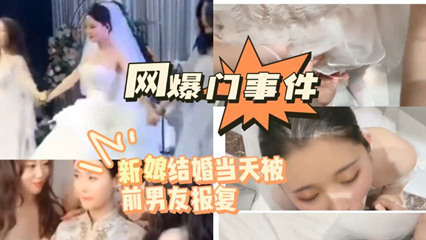 新娘结婚当天被前男友报复 封面