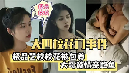大四校花门事件 校花被大哥包养激情亲鲍鱼 封面