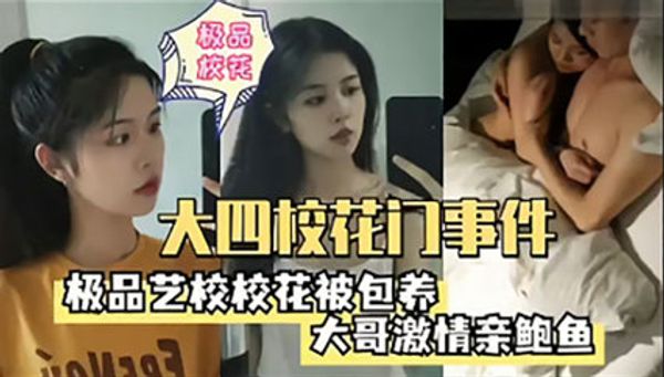 大四校花门事件 校花被大哥包养激情亲鲍鱼 封面