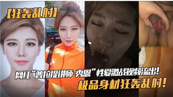网红女神性爱私拍泄密流出极品身材狂轰乱射