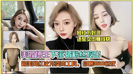 极品美妆博主下海被粉丝曝光,性感黑丝大尺度诱惑 封面