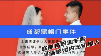 成都某职业学院吴施蒙婚内出轨黑人 封面
