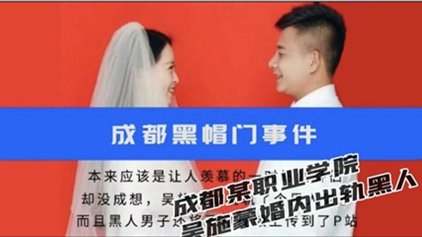 成都某职业学院吴施蒙婚内出轨黑人 封面