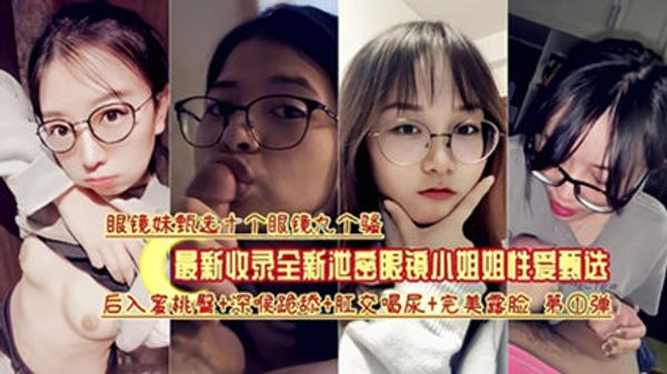 最新收录全新泄密眼镜小姐姐性爱甄选 封面