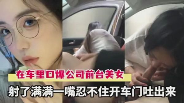 网爆流出广州小鹏高管车里口爆公司前台美女 封面