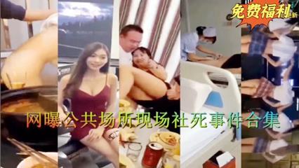 网曝公共场所社死事件合集 封面