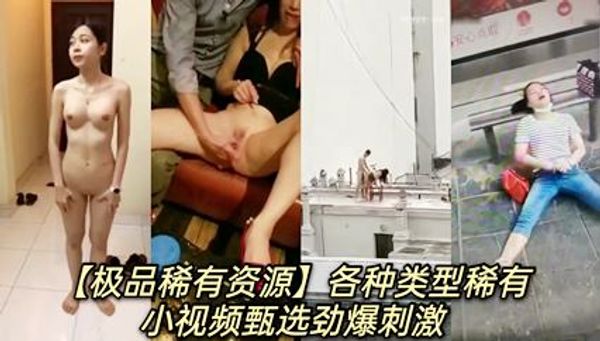 惊艳眼球小视频甄选 封面