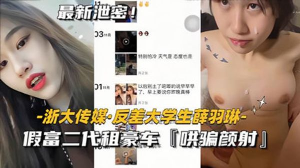 最新流出浙大传媒-反差大学生薛羽琳 封面
