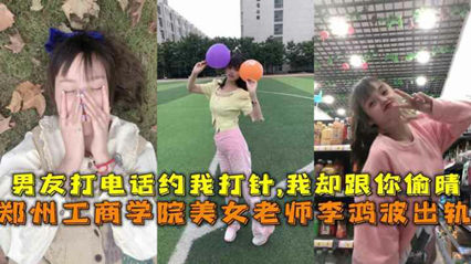 郑州工商学院美女老师李鸿波背着男朋友偷腥 封面