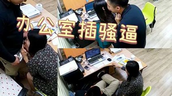 女文员上班与上司看爱情动作片研究，没想到就在办公室里亲身实践 封面