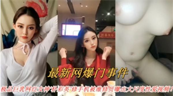 极品巨乳网红女神朴彩英修手机被维修员曝出大尺度性爱视频 封面