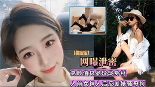 网曝泄密高颜值极品玲珑身材人前女神人后反差婊骚母狗！ 封面
