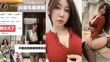 抖音车模李雅不雅自拍做爱视频流出 封面