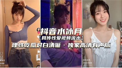 抖音网红水冰月 理性吃瓜对白清晰 封面