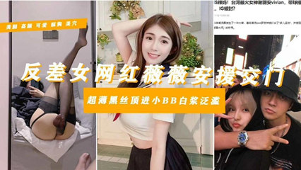 罗志祥多人运动御用母狗台湾知名网红‘谢薇安’淫乱 封面
