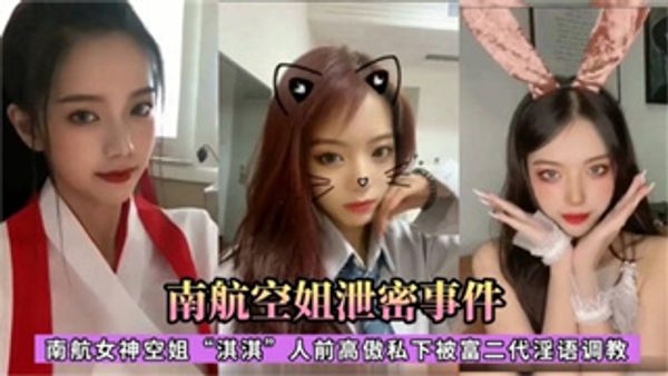 南航空姐泄密事件 私下被富二代淫语调教 封面