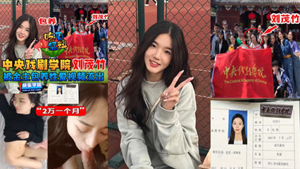 中央戏剧学院刘茂竹被金主爸爸包养，拍摄性爱视频流出 封面