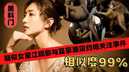 微博热搜女星江疏影酒店约炮富豪事件疑似视频遭曝光 封面