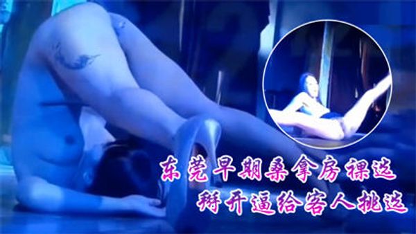 网曝事件东莞会所早期桑拿房裸选，掰开逼给客人挑选 封面