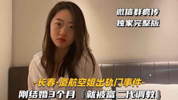 厦航空姐出轨门事件刚结婚3个月就被富二代调教 封面
