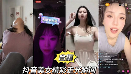 抖音美女精彩走光瞬间合 封面