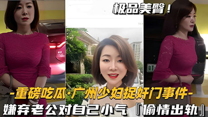 广州少妇捉奸门事件- 嫌弃老公对自己小气偷情出轨 封面
