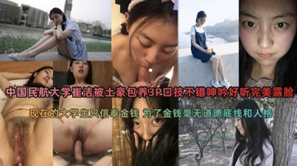 民航大学 被土豪包养3P，口技不错呻吟好听 封面
