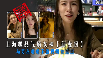 上海极品气质女神何麦伢与男友啪啪不雅视频被流出 封面