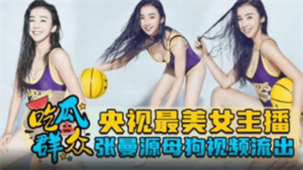 吃瓜事件疑似央视最美女主播张曼源母狗视频流出 封面