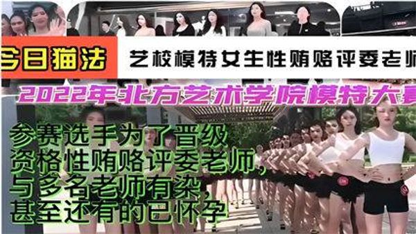 艺校模特女生性贿赂评委老师，2022年北方艺术学院模特大赛 封面