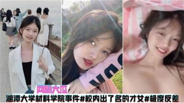 湘潭大学材料学院事件，出了名才女不雅视频 封面