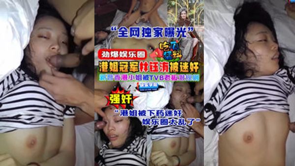 劲爆娱乐圈，新晋香港小姐冠军 林钰洧 被TVB老板潜规则下药强奸事件 封面