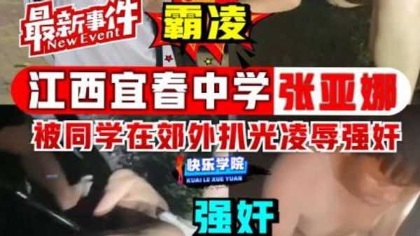 霸凌 江西宜春中郊外扒光凌辱强奸 封面