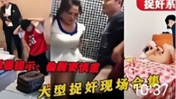 真实捉奸现场温馨提示偷情需谨慎 封面